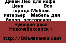 Диван Лео для кафе › Цена ­ 14 100 - Все города Мебель, интерьер » Мебель для баров, ресторанов   . Чувашия респ.,Новочебоксарск г.